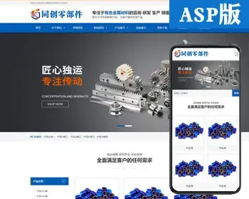 响应式五金配件网站制作源码程序 ASP金属配件网站源码程序带后台管理