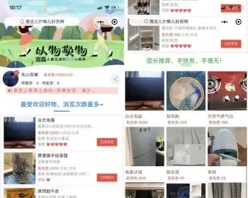 同城易货环保以物换物微信小程序社群营销，用户之间自行换物，向平台交纳手续费