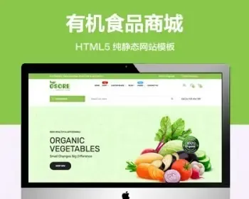 推荐 （自适应手机端）有机食品纯静态网站模板 HTML5在线商城网站源码