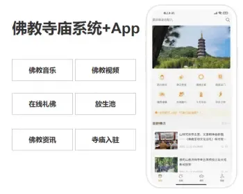 佛教寺庙系统+APP