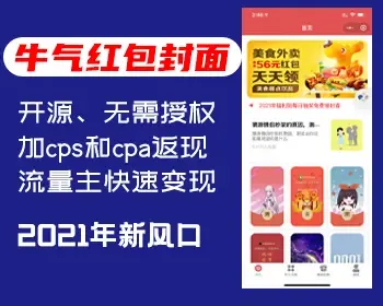 拜年祝福红包封面流量主小程序|独立后端加cps和cpa返现,开源无授权