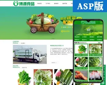 蔬菜批发网站建设源码程序 ASP食品配送网站源码模板程序带手机站