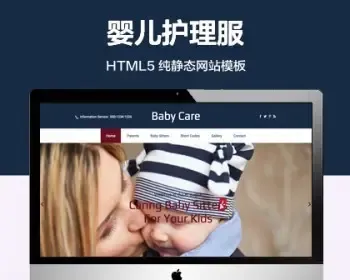 推荐 （自适应手机端）婴儿护理服务纯静态网站模板 HTML5销售单网站源码