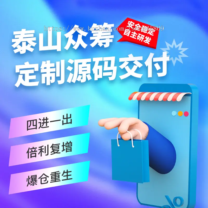 泰山众筹系统秒杀积分抢购商城系统竞拍商家共享模式挂售源码软件开发