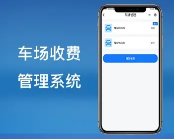 停车场道闸停车收费管理系统