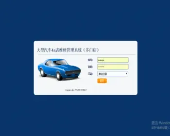 C#/大型汽车4S店维修管理系统源码（多门店版）