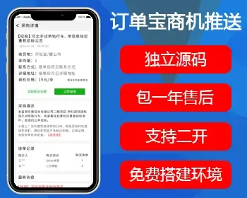 公众号订单宝 商机推送 商机发布 会员充值 商机限量购买 名额买断 提醒时间和提醒区域设置