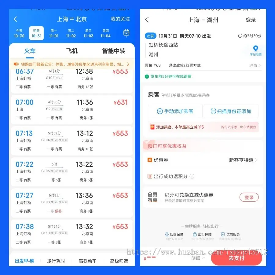 火车票 机票 汽车票 查票订票 酒店订房 订票改签退票App小程序源码