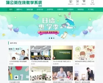 蒲公英在线教学系统PC+WEB+APP+小程序+Mac客户端全平台运营，集成支付