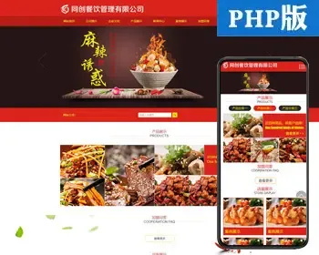 餐饮加盟企业网站源码程序 PHP火锅底料食品公司网站源码程序