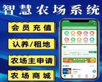 智慧农场小程序智慧农场租赁小程序智慧农场牲畜认养小程序智慧农场带商城功能的系统