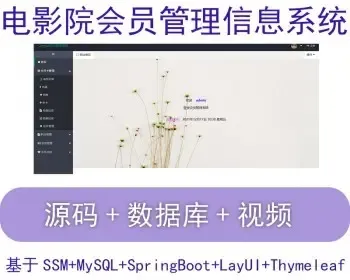 java web ssm springboot vue jsp 电影院会员管理信息系统 源码