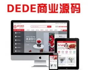 dede鲜花网购物商城织梦dedecms模板（带购物车带手机端）网站源码