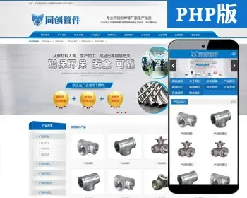 精品管件设备网站源代码程序PHP蓝色大气营销型器械网站源码带手机站