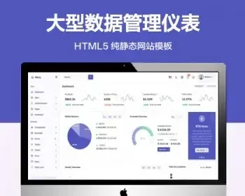 推荐 （自适应手机端）大型数据管理纯静态网站模板 HTML5仪表盘后台网站源码