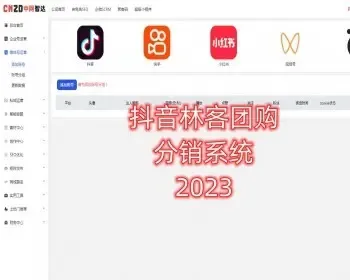 抖音林客分销系统，抖音团购分佣系统，本地生活分佣，服务商系统，达人分佣系统源码