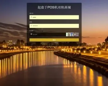 PHP起盘于POS机双轨团队多层直销带内部商城系统源码