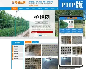 精品防护栏网站建设源码程序 PHP丝网网站源码模板带手机网站 围挡网站建设源码程序