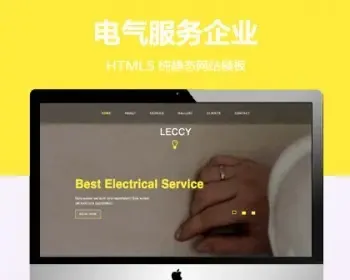 （自适应手机端）电气服务企业纯静态网站模板 HTML5电工网站源码