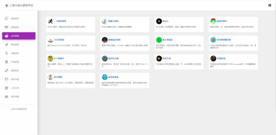 人类小徐HTML 在线小游戏平台源码，内置 80 款热门游戏！