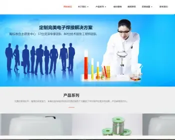 响应式电子新材料稀释剂类网站织梦模板 HTML5焊接材料网站（带手机版）