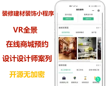 5.2修复版开源装修装饰工装行业小程序装修商城一键报价VR全景预约设计源码二开