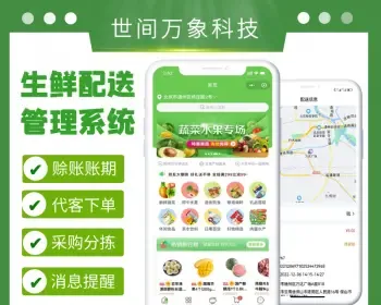 万象优鲜配送系统APP商家端源码部署批发零售专用商城小程序公众号H5商家配送万象系统