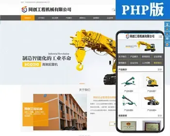 吊装设备公司网站制作源码程序 PHP工程机械企业网站源码程序带手机网站