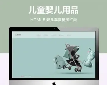 推荐 （自适应手机版）儿童安全座椅网站模板 html5婴儿车餐椅围栏类网站源码