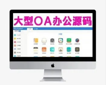 OA源代码C#漂亮通用OA办公系统 仿通达企业办公软件asp.net源码