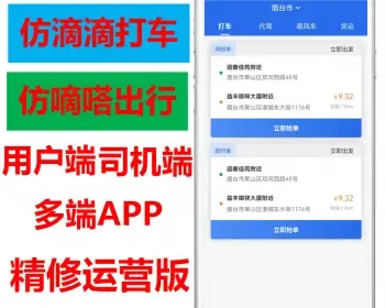 商用版打车小程序APP仿滴滴货拉拉仿滴答货运租车公众号顺风车拼车系统源码可定制二开