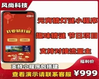 新项目元宵节猜灯谜小程序趣味猜谜可对接流量主一条龙包搭建上线