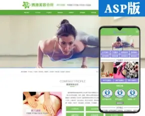 推荐瑜伽健身会所网站源码程序 ASP美容中心网站源码程序带手机站