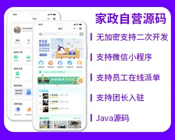 省钱兄家政自营O2O同城服务源码在线派单微信小程序源码开源家政服务源码