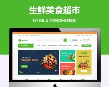 推荐 （自适应手机端）生鲜美食超市纯静态网站模板 HTML5健康食品店网站源码