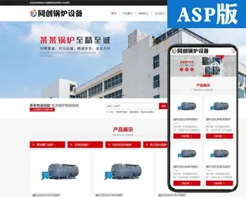 响应式锅炉设备企业网站源码模板 ASP工业装备企业网站源码程序带后台