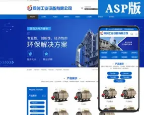 精品工业设备网站源码程序 ASP空气净化工程企业网站源码程序带手机网站