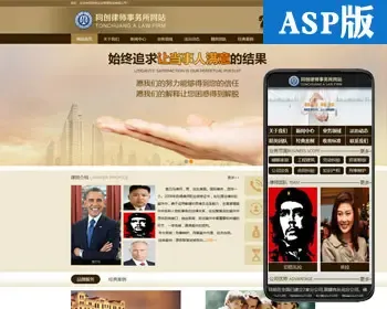 推荐律师事务所网站建设源码模板程序 ASP企业网站搭建带手机站后台