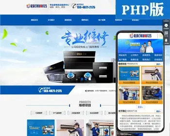 新品家电维修公司网站源码程序 PHP电器维修网站制作源码程序带同步手机网站