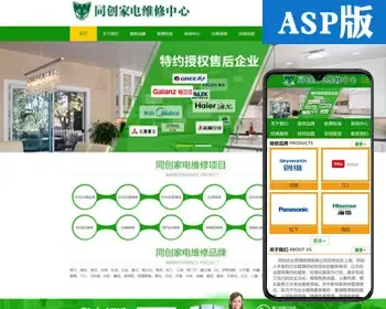 推荐家电维修中心网站源码模板ASP电器修理网站源码程序带手机站