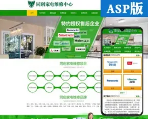 推荐家电维修中心网站源码模板ASP电器修理网站源码程序带手机站