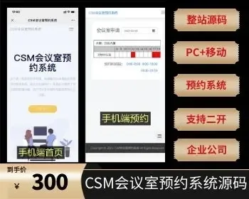 CSM会议室预约系统源码,可以改做民宿、餐厅、包间、KTV房间预约系统