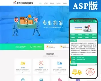 新品搬家公司网站建设源代码程序 ASP搬家网站源码模板带手机网站后台管理