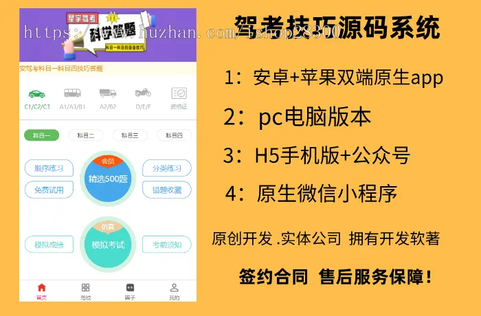 驾考源码系统,驾考宝典语音技巧源码系统,app小程序pc电脑版