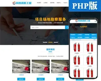 PHP大气消防设备企业网站建设源代码程序 消防工程设施网站源码模板程序带手机站