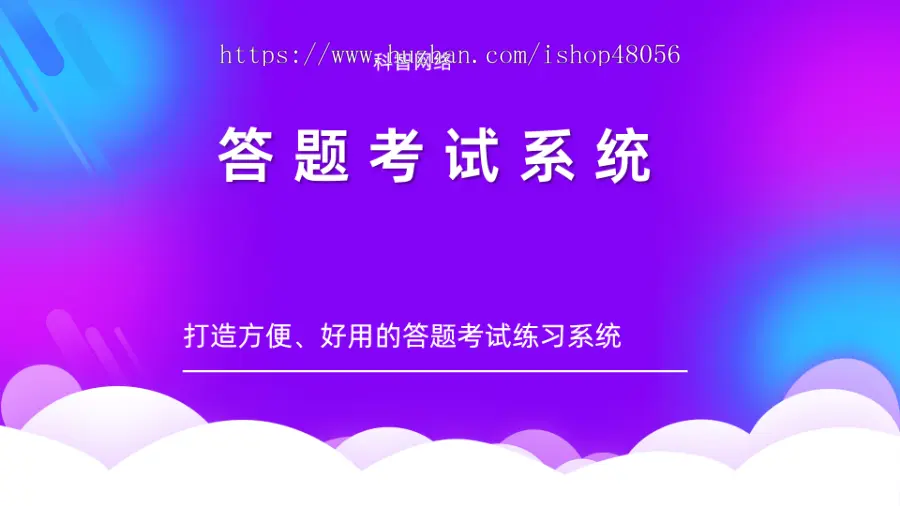 在线答题考试系统小程序 模拟考试 全真答题 看题 练题