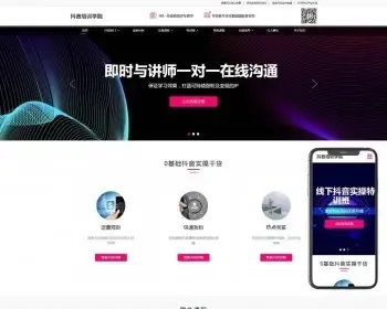 （自适应手机端）响应式抖音网红培训机构pbootcms网站模板自媒体短视频拍摄技巧网站源码