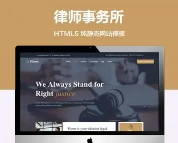 （自适应手机端）律师事务纯静态网站模板 HTML5法律援助律师网站源码