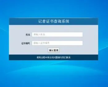 记者证件查询系统网站源码记者证书查询网站系统源码记者身份查询网站源码