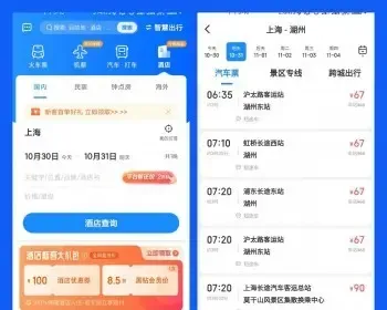 火车票 机票 汽车票 查票订票 酒店订房 订票改签退票App小程序源码